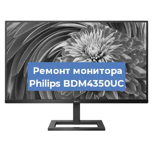 Замена разъема HDMI на мониторе Philips BDM4350UC в Екатеринбурге